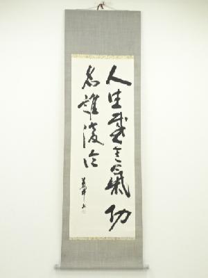 萬軍筆　書　肉筆紙本掛軸